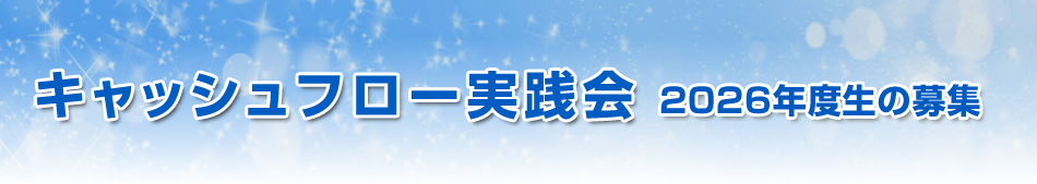 限られた者だけが参加できる伝説の実践会キャッシュフロー実践会