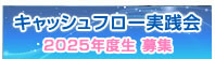 キャッシュフロー実践会　2025年度生募集